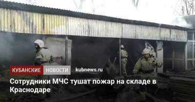 Сотрудники МЧС тушат пожар на складе в Краснодаре