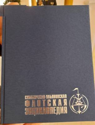 В регионе вышла в свет «Симбирско-Ульяновская флотская энциклопедия»