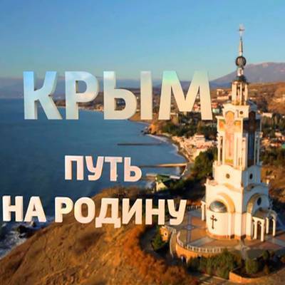 Путин рассказал в новом фильме Андрея Кондрашова, как принималось решение о референдуме в Крыму