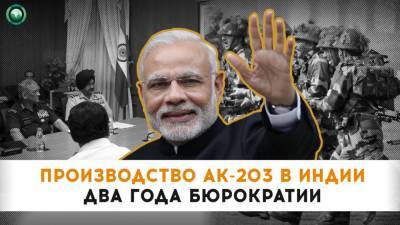 Сделка Индии и России по производству автоматов АК-203 столкнулась с бюрократией