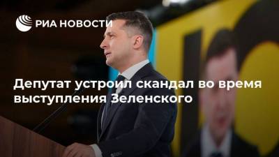 Депутат устроил скандал во время выступления Зеленского