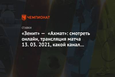 «Зенит» — «Ахмат»: смотреть онлайн, трансляция матча 13.03.2021, какой канал покажет