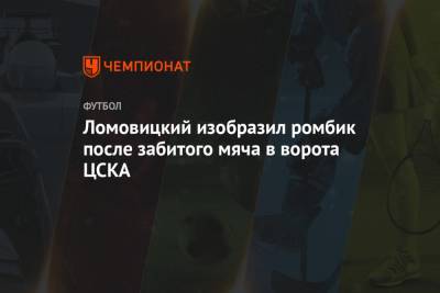 Ломовицкий изобразил ромбик после забитого мяча в ворота ЦСКА