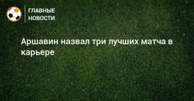Аршавин назвал три лучших матча в карьере
