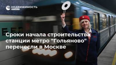Сроки начала строительства станции метро "Гольяново" перенесли в Москве