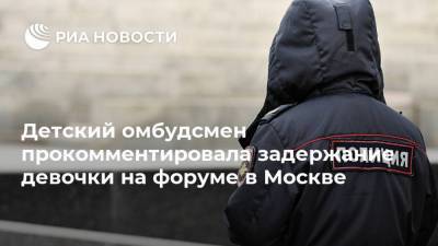 Детский омбудсмен прокомментировала задержание девочки на форуме в Москве