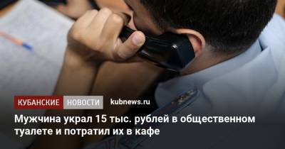 Мужчина украл 15 тыс. рублей в общественном туалете и потратил их в кафе