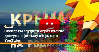 Эксперты осудили ограничение доступа к фильму о Крыме в YouTube