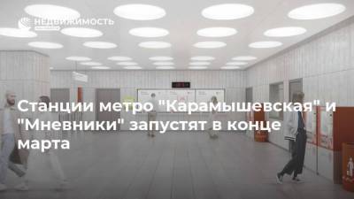 Станции метро "Карамышевская" и "Мневники" запустят в конце марта