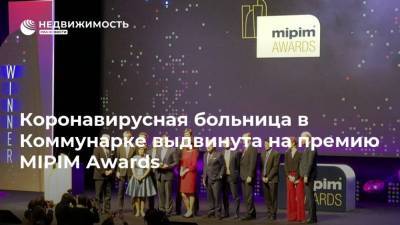 Коронавирусная больница в Коммунарке выдвинута на премию MIPIM Awards