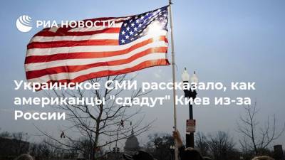 Украинское СМИ рассказало, как американцы "сдадут" Киев из-за России