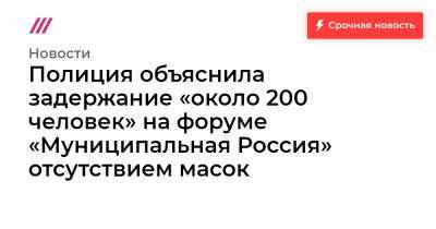 Полиция объяснила задержание «около 200 человек» на форуме «Муниципальная Россия» отсутствием масок