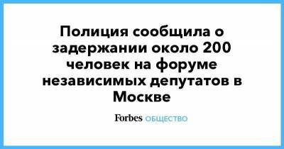 Михаил Ходорковский - Полиция сообщила о задержании около 200 человек на форуме независимых депутатов в Москве - smartmoney.one - Москва