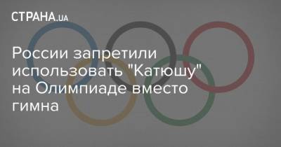 России запретили использовать "Катюшу" на Олимпиаде вместо гимна
