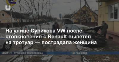 На улице Сурикова VW после столкновения с Renault вылетел на тротуар — пострадала женщина