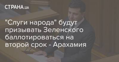 "Слуги народа" будут призывать Зеленского баллотироваться на второй срок - Арахамия