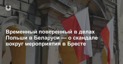 Временный поверенный в делах Польши в Беларуси — о скандале вокруг мероприятия в Бресте