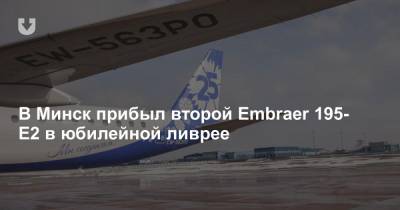 В Минск прибыл второй Embraer 195-E2 в юбилейной ливрее