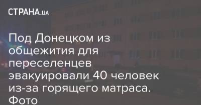 Под Донецком из общежития для переселенцев эвакуировали 40 человек из-за горящего матраса. Фото