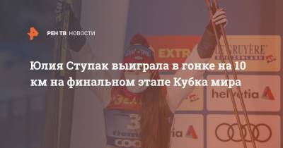 Юлия Ступак выиграла в гонке на 10 км на финальном этапе Кубка мира