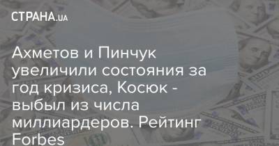 Ахметов и Пинчук увеличили состояния за год кризиса, Косюк - выбыл из числа миллиардеров. Рейтинг Forbes