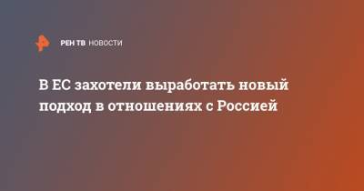 В ЕС захотели выработать новый подход в отношениях с Россией