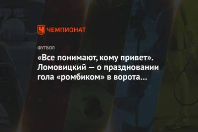 «Все понимают, кому привет». Ломовицкий — о праздновании гола «ромбиком» в ворота ЦСКА