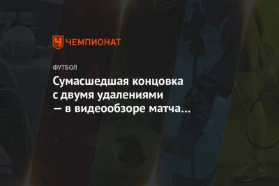 Сумасшедшая концовка с двумя удалениями — в видеообзоре матча «Арсенал» — ЦСКА