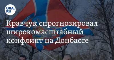 Кравчук спрогнозировал широкомасштабный конфликт на Донбассе