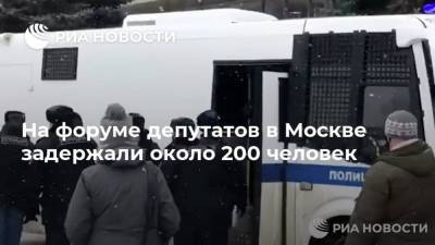 На форуме депутатов в Москве задержали около 200 человек