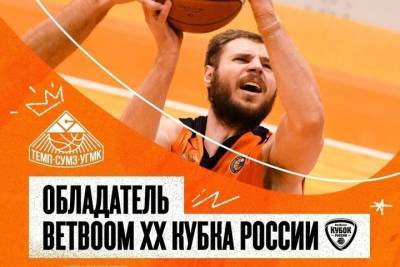 Свердловские баскетболисты выиграли Кубок России
