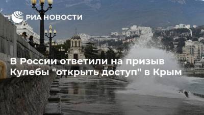 В России ответили на призыв Кулебы "открыть доступ" в Крым