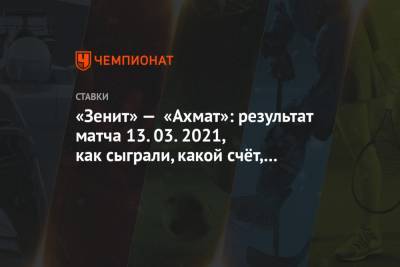 «Зенит» — «Ахмат»: результат матча 13.03.2021, как сыграли, какой счёт, кто забил