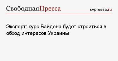 Эксперт: курс Байдена будет строиться в обход интересов Украины