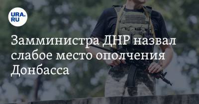 Замминистра ДНР назвал слабое место ополчения Донбасса