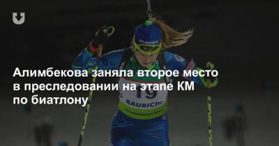 Алимбекова заняла второе место в преследовании на этапе КМ по биатлону