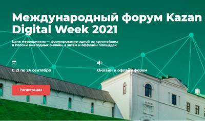 В Казани пройдет Международный форум Kazan Digital Week – 2021