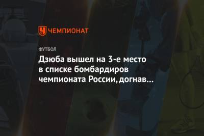 Дзюба вышел на третье место в списке бомбардиров чемпионата России, догнав Кириченко