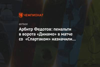 Арбитр Федотов: пенальти в ворота «Динамо» в матче со «Спартаком» назначили правильно