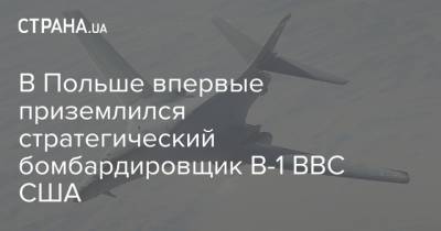 В Польше впервые приземлился стратегический бомбардировщик В-1 ВВС США