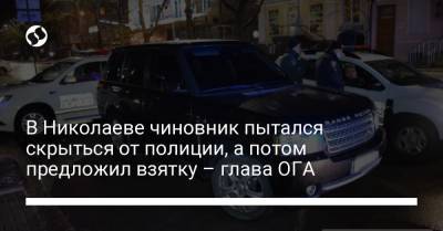 В Николаеве чиновник пытался скрыться от полиции, а потом предложил взятку – глава ОГА