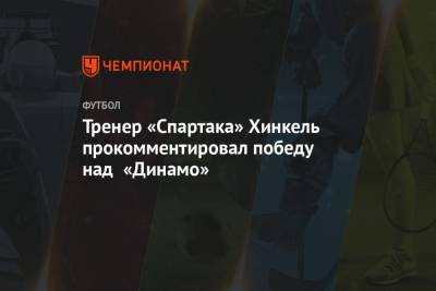 Тренер «Спартака» Хинкель прокомментировал победу над «Динамо»