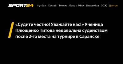 «Судите честно! Уважайте нас!» Ученица Плющенко Титова недовольна судейством после 2-го места на турнире в Саранске