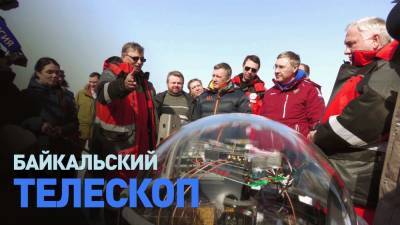 Россия запустила подводный телескоп на Байкале