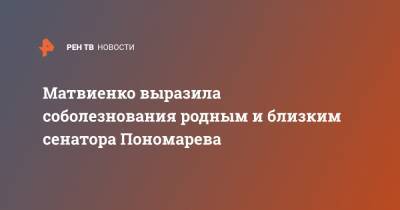 Матвиенко выразила соболезнования родным и близким сенатора Пономарева