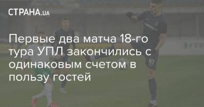 Артем Довбик - Первые два матча 18-го тура УПЛ закончились с одинаковым счетом в пользу гостей - strana.ua - Полтава