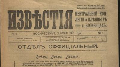 «Известия» отмечают 104 года со дня выхода первого номера