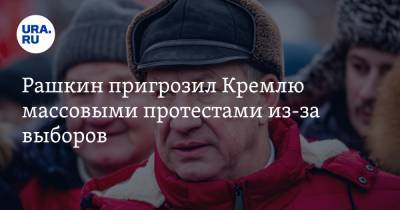 Рашкин пригрозил Кремлю массовыми протестами из-за выборов. «Я первый выйду на улицы»