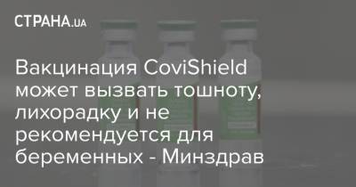 Вакцинация CoviShield может вызвать тошноту, лихорадку и не рекомендуется для беременных - Минздрав