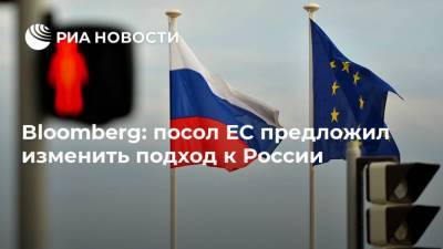 Bloomberg: посол ЕС предложил изменить подход к России
